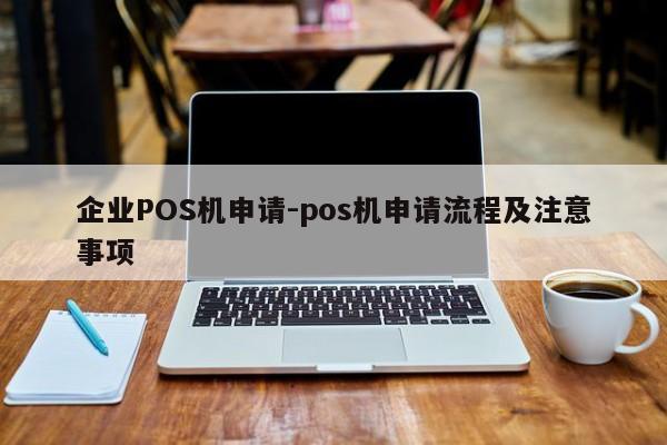 芗城企业POS机申请-pos机申请流程及注意事项