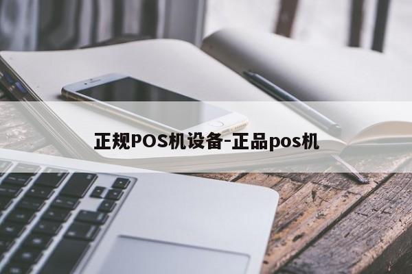 芗城正规POS机设备-正品pos机