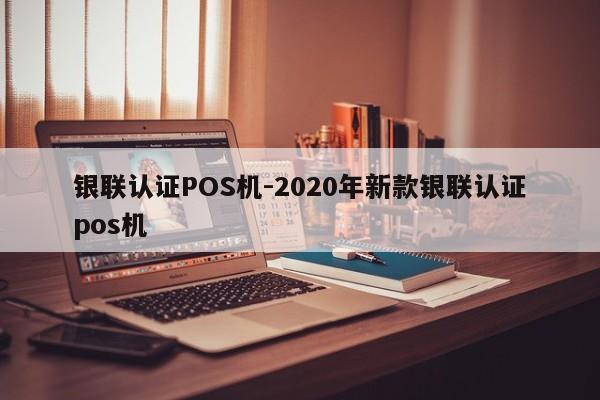 芗城银联认证POS机-2020年新款银联认证pos机